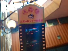 -三鹰之森吉卜力美术馆