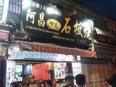 门面-阿昌白族石板烧(大理古城店)
