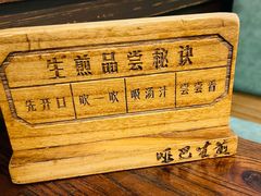 -哑巴生煎(临顿路店)