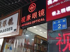 -视康眼镜·蔡司授权店(同乐路广州眼镜城店)