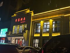 -季家厨房(长江东大街店)