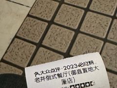 -老井俄式餐厅