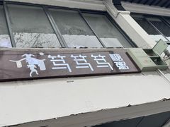 -笃笃笃糖粥(十全街店)