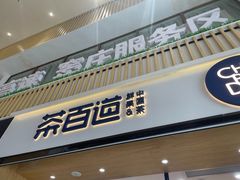 -茶百道(窦庄服务南区店)