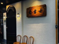 -老吉士酒家(天平路店)