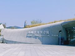 -大梅沙海滨公园