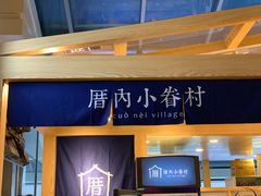 -厝内小眷村(西单大悦城店)