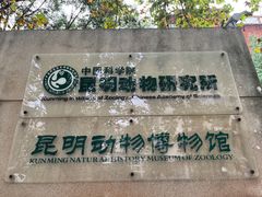-昆明动物博物馆