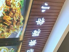 -小幸湖春饼(悦茂购物中心店)