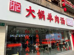 -河南大锅羊肉汤