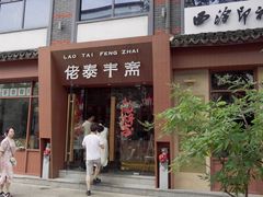 -佬泰丰斋· 乌镇茶食餐厅