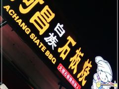 门面-阿昌白族石板烧(大理古城店)