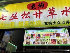 -老炳·七丛松甘草水果
