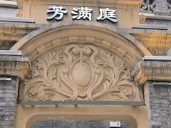 -芳满庭·江浙小馆(1912店)