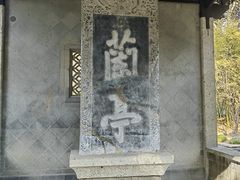 -兰亭风景区