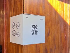 -Max Bakery 阿唛手作