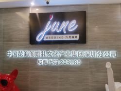 -六月嫁期婚礼(旗舰店)