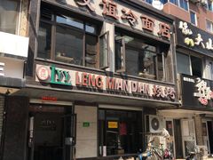 门面-老友谊冷面店(苏家屯店)