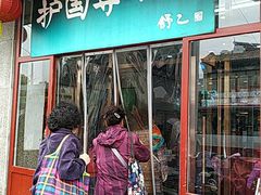门面-护国寺小吃(地安门店)