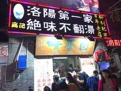 -高记清香园绝味不翻汤