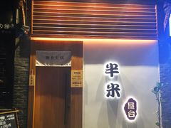 门面-独食火锅·半米屋台(望平街店)
