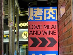 -首尔烤肉大排档(合生汇店)