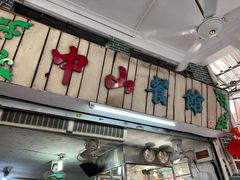 -凌舍好烧鹅(中山路店)