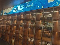 -闽海肴(北辰荟店)