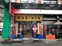 门面-回坊马二饺子馆