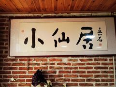 -小仙居·农家宴烤羊· 农庄