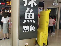 门面-探鱼·鲜青椒爽麻烤鱼(朝阳悠唐广场店)