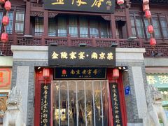 -金陵家宴·金陵春·南京菜(夫子庙店)