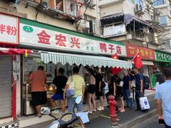 -清真·金宏兴鸭子店(明瓦廊店)