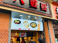 门面-八婆婆烧仙草(中山路店)