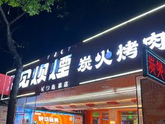 -又见炊烟炭火烤肉(五一新村店)