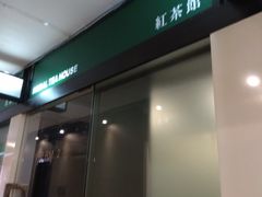 -红茶馆(油麻地店)