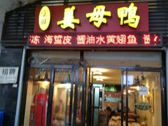 门面-宝旺姜母鸭(顶澳仔猫街店)
