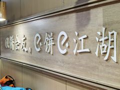 -三兄弟高炉烧饼