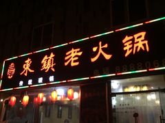 -东镇老火锅(长春路首店)