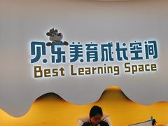 -贝乐少儿英语·全外教(滨江中心)