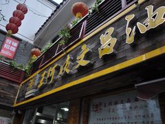 -王阿姨文昌油赞子(府桥街店)