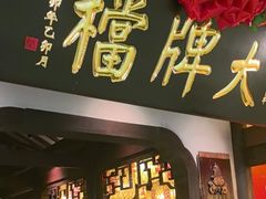 -南京大牌档(中关村领展广场店)