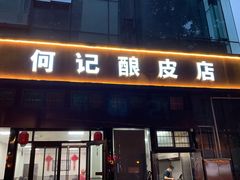 门面-何记酿皮店(西流湾店)