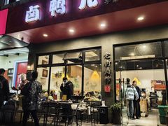 -卤鸭儿(小河路店)