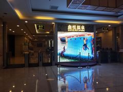 -中家鑫园温泉酒店鑫悦汤泉