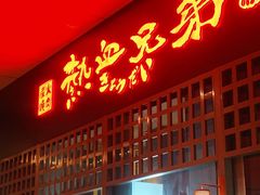 门面-热血兄弟·炭火烤肉(融侨中心店)