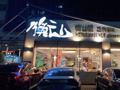 门面-衡山汇·高级粤菜(霄云路店)