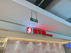 -喜家德虾仁水饺(浦东山姆店)