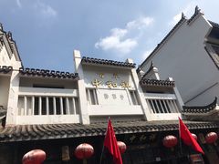 -百年中和祥(三河古镇店)