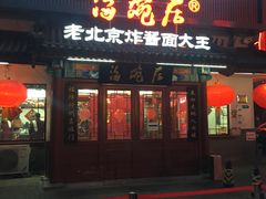 门面-海碗居(牡丹园店)